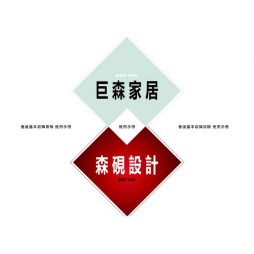 居家修繕簡易排除-巨森售後服務基本故障排除手冊