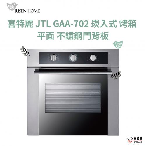 70L 崁入式 烤箱 平面 不鏽鋼門背板 220V 60HZ JTL GAA-702 //另有JT-EB113/RBO-5CS1-TW 可選購