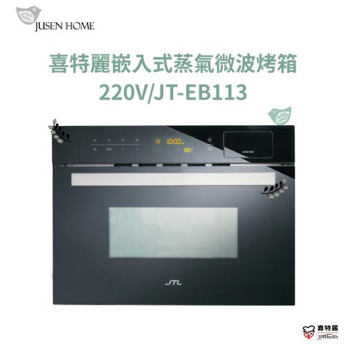 34L 嵌入式蒸氣微波烤箱220V 60HZ  JT-EB113 //另有GAA-702/RBO-5CS1-TW 可選購