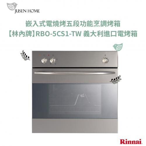 61L 嵌入式電燒烤五段功能烹調烤箱義大利進口電烤箱220V 60HZ RBO-5CS1-TW //另有GAA-702/JT-EB113 可選購