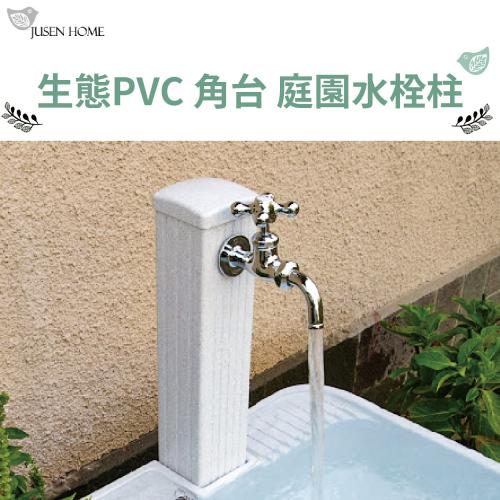 生態PVC 角台 庭園水栓柱 此商品不含龍頭需另購