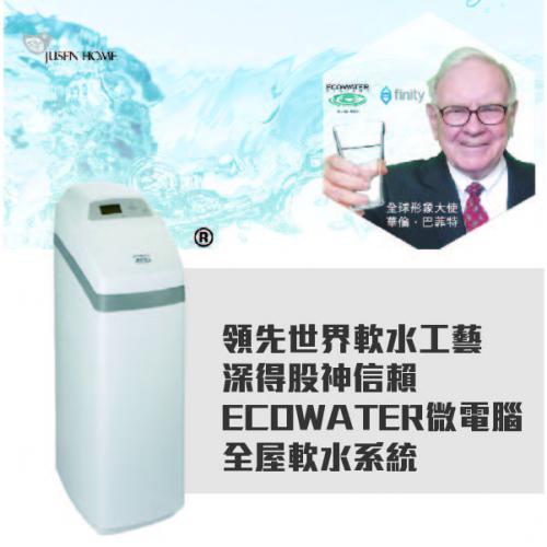 領先世界軟水工藝，深得股神信賴  ECOWATER微電腦全屋軟水系統(925ECM)全智能系統 專利盤式多路閥有效避免漏水隱患 逆流再生技術 含舊台南市區基本安裝  保固一年 原廠公司貨