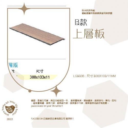 莫札特壁掛系列-B款上層板LG9306 (需搭配同廠牌軌道才能使用)300*103*11MM
