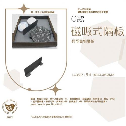 莫札特壁掛系列-C款磁吸式隔板LG9307 (需搭配同廠牌軌道才能使用)160*28*93MM