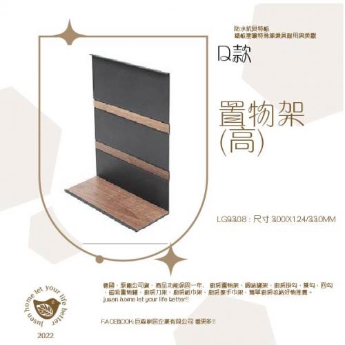 莫札特壁掛系列-D款置物架(高)LG9308 (需搭配同廠牌軌道才能使用)300*124*330MM