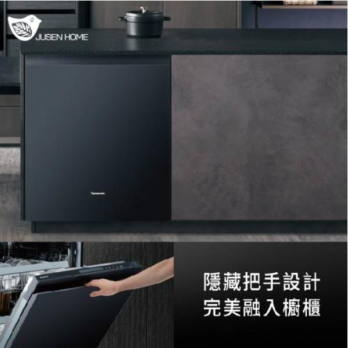 Panasonic 崁入式自動洗碗機 15人份 電壓220v  舊台南市區含基本安裝