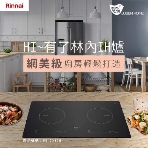 Rinnai 林內 IH智慧感應雙口爐 RB-2232H 炊飯功能 SCHOTT陶瓷玻璃 舊台南市區含基本安裝