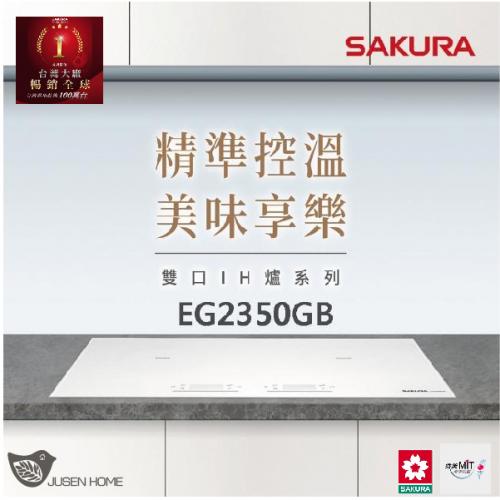 櫻花 IH 感應兩口爐 EG2350GB220V櫻花牌(SAKURA)雙口IH感應爐 EG2350GB_EG2350GW【送免費標準安裝】 觸控+滑動式操作，具8段火力及瞬間強力加熱功能。舊台南市區含基本安裝